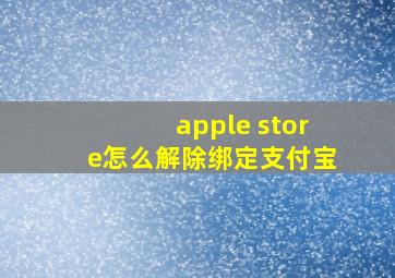 apple store怎么解除绑定支付宝